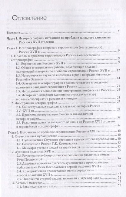 Фотография книги "Татьяна Черникова: Россия и Европа. "Век новшеств""