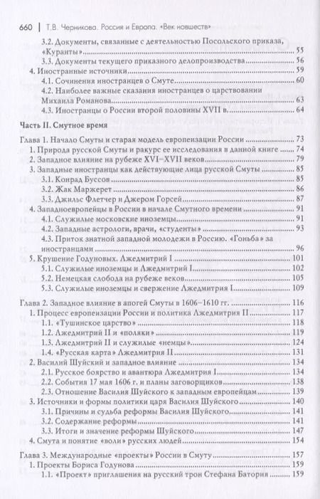 Фотография книги "Татьяна Черникова: Россия и Европа. "Век новшеств""