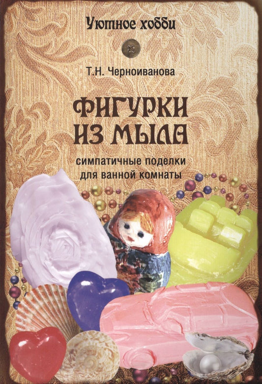 Обложка книги "Татьяна Черноиванова: Фигурки из мыла"