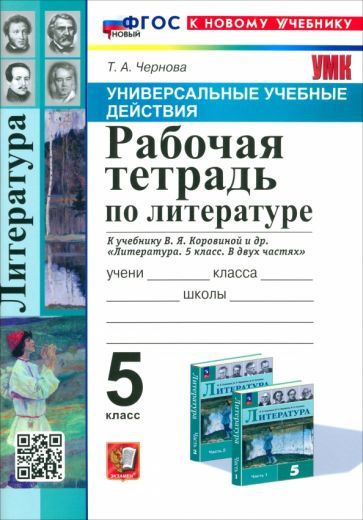 Обложка книги "Татьяна Чернова: Литература. 5 класс. Рабочая тетрадь к учебнику В. Я. Коровиной и др. ФГОС"