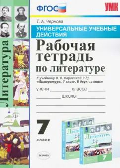 Обложка книги "Татьяна Чернова: Литература. 7 класс. Рабочая тетрадь к учебнику В.Я. Коровиной и др. ФГОС"