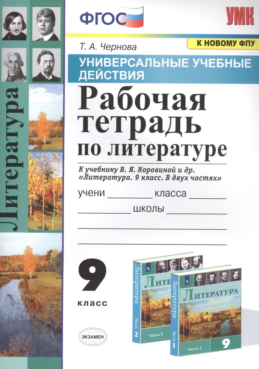 Обложка книги "Татьяна Чернова: Литература. 9 класс. Рабочая тетрадь к учебнику В. Я. Коровиной и др. ФГОС"