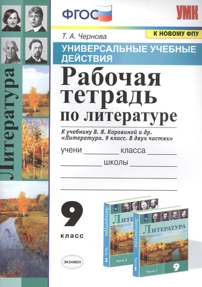 Обложка книги "Татьяна Чернова: Литература. 9 класс. Рабочая тетрадь к учебнику В. Я. Коровиной и др. ФГОС"