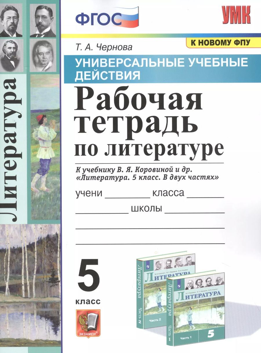 Обложка книги "Татьяна Чернова: Рабочая тетрадь по литературе. К учебнику В.Я. Коровиной и др. "Литература. В двух частях". 5 класс"