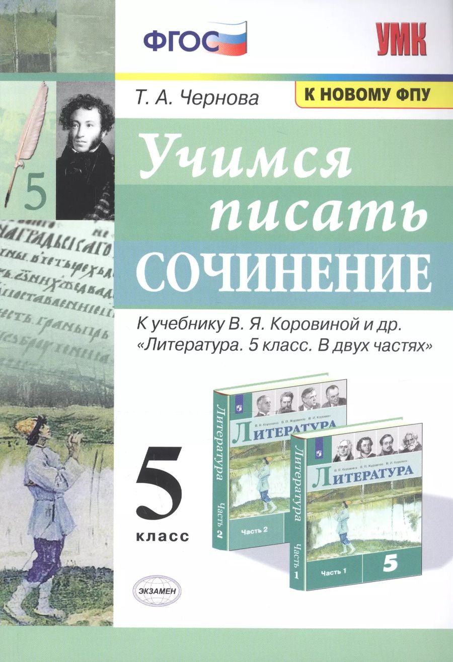 Обложка книги "Татьяна Чернова: Учимся писать сочинение. 5 класс. К учебнику В.Я. Коровиной и др. "Литература. 5 класс. В двух частях""