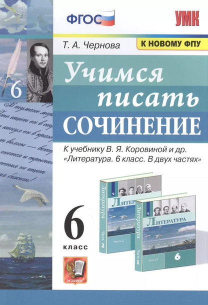 Обложка книги "Татьяна Чернова: Учимся писать сочинение. 6 класс. К учебнику В.Я. Коровиной и др. "Литература. 6 класс. В двух частях""