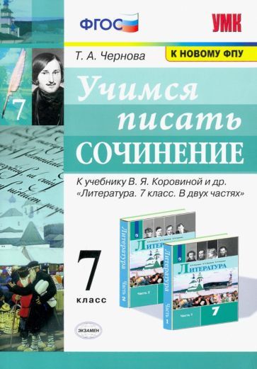 Обложка книги "Татьяна Чернова: Учимся писать сочинение. 7 класс. К учебнику В. Я. Коровиной и др. ФГОС"