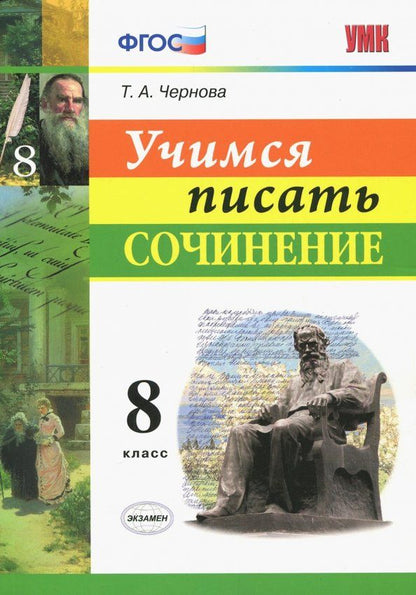 Обложка книги "Татьяна Чернова: Учимся писать сочинение. 8 класс. ФГОС"