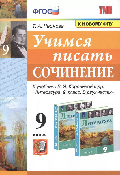 Обложка книги "Татьяна Чернова: Учимся писать сочинение. 9 класс.  К учебнику В.Я. Коровиной и др. ФГОС"