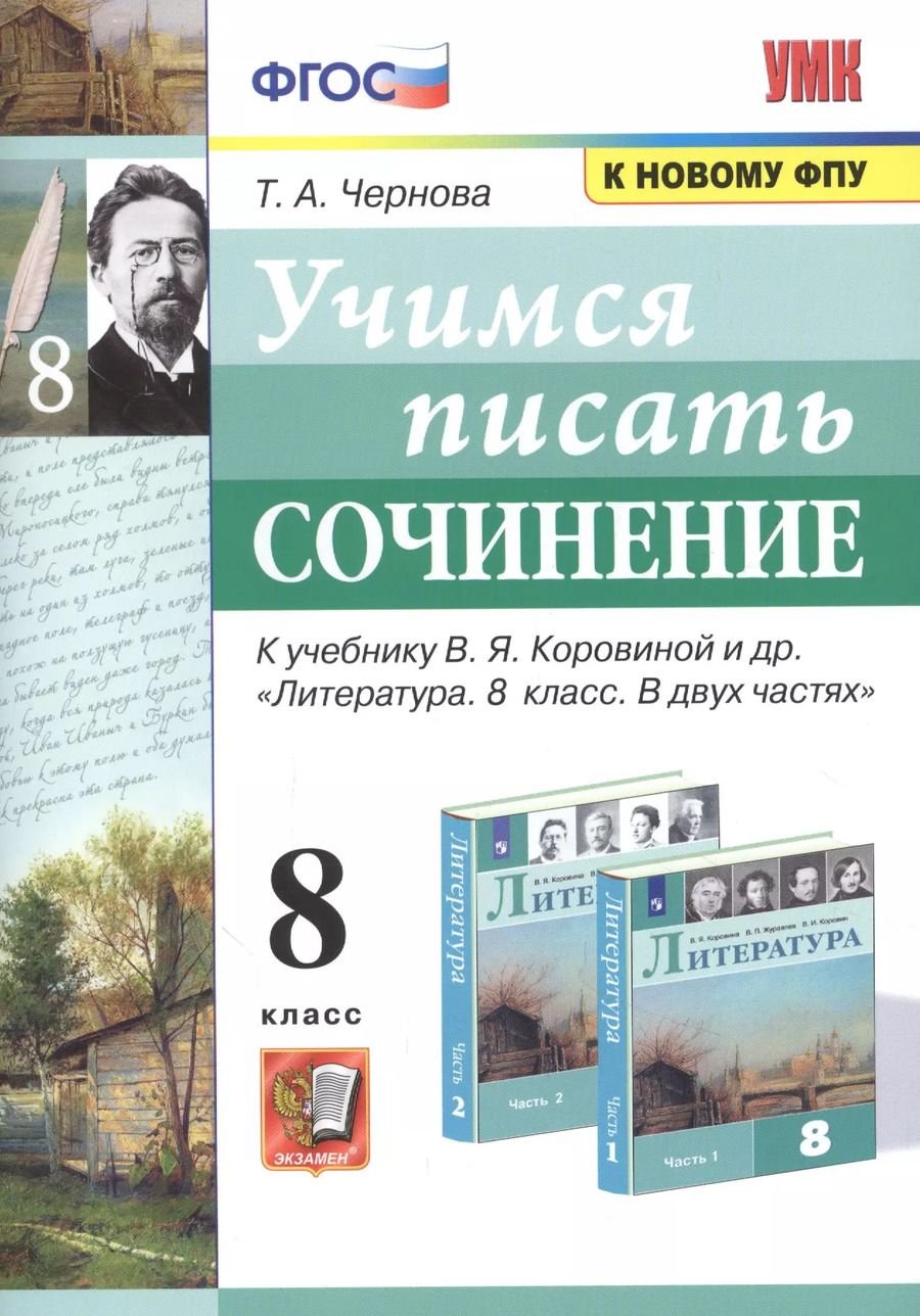 Обложка книги "Татьяна Чернова: Учимся писать сочинение. К учебнику В.Я. Коровиной и др. "Литература. В двух частях". 8 класс"