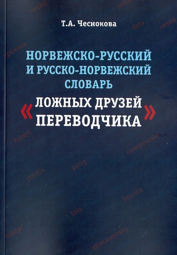 Обложка книги "Татьяна Чеснокова: Норвежско-русский и русско-норвежский словарь "Ложные друзья переводчика""