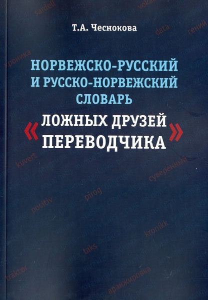 Обложка книги "Татьяна Чеснокова: Норвежско-русский и русско-норвежский словарь "Ложные друзья переводчика""