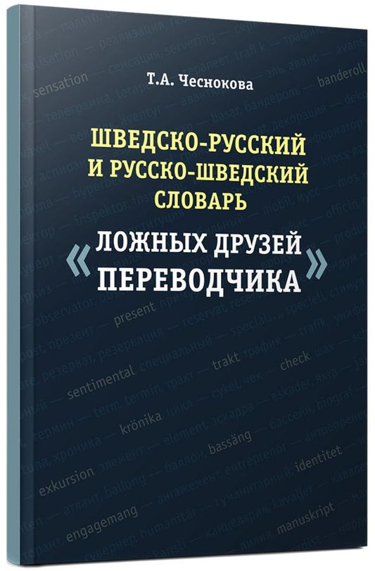 Обложка книги "Татьяна Чеснокова: Шведско-русский и русско-шведский словарь ложных друзей переводчика"
