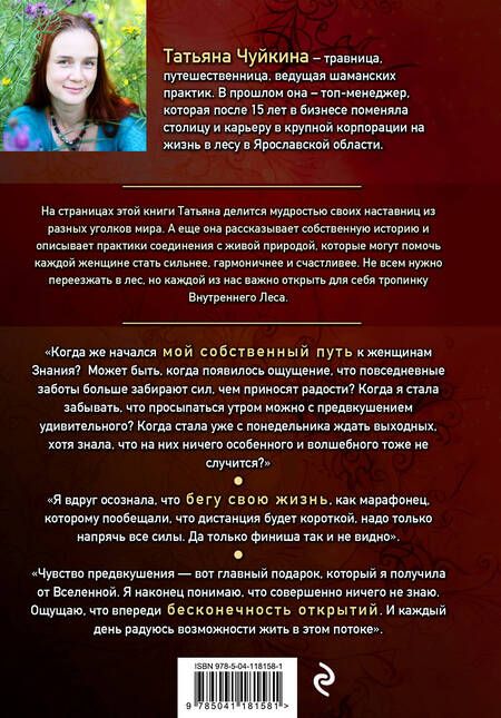 Фотография книги "Татьяна Чуйкина: Оживай! Мой путь к источнику силы. Уйти из офиса в лес, чтобы найти себя"