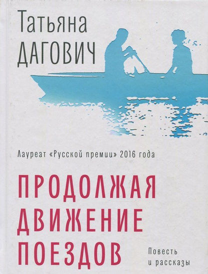 Обложка книги "Татьяна Дагович: Продолжая движение поездов"