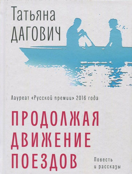 Обложка книги "Татьяна Дагович: Продолжая движение поездов"