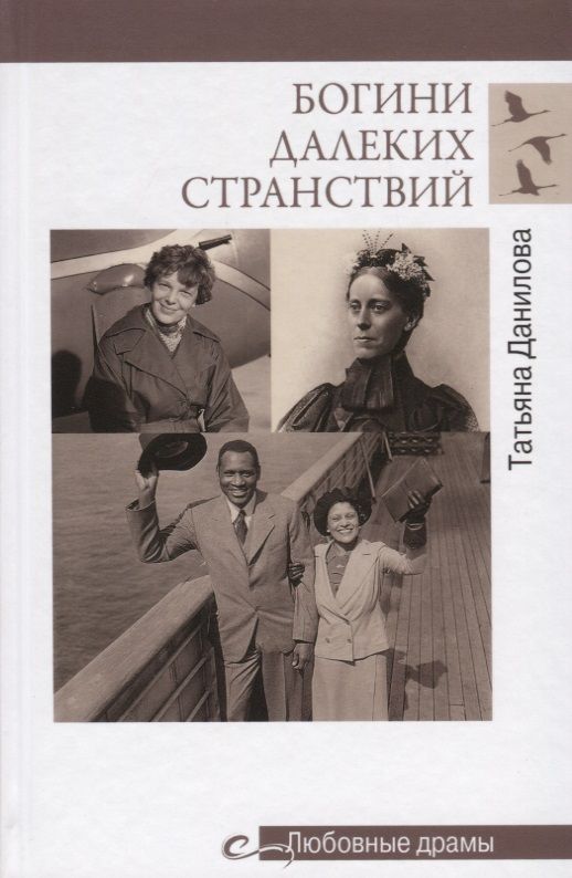 Обложка книги "Татьяна Данилова: Богини далеких странствий"