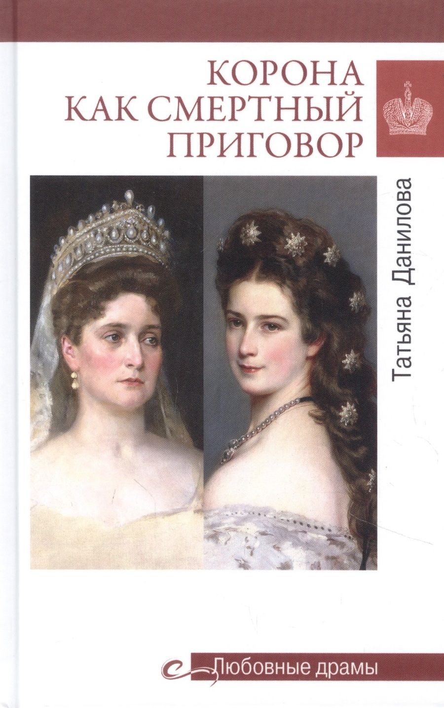 Обложка книги "Татьяна Данилова: Корона как смертный приговор"
