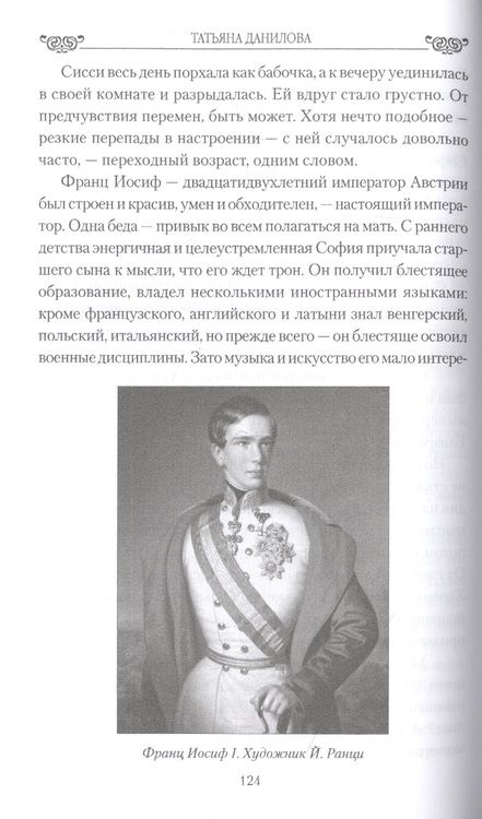 Фотография книги "Татьяна Данилова: Корона как смертный приговор"