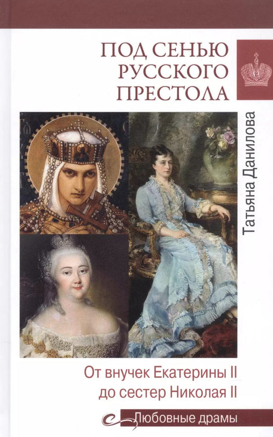 Обложка книги "Татьяна Данилова: Под сенью русского престола. Тайны, страсти, интриги"