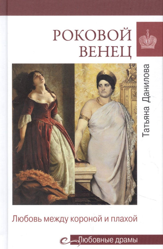 Обложка книги "Татьяна Данилова: Роковой венец. Любовь между короной и плахой"