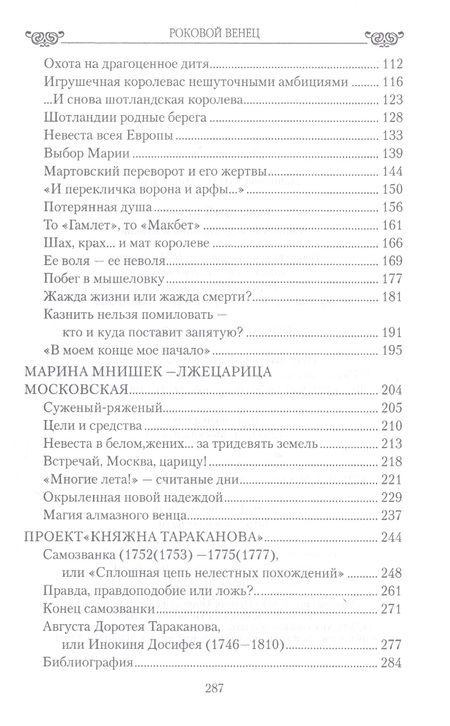 Фотография книги "Татьяна Данилова: Роковой венец. Любовь между короной и плахой"