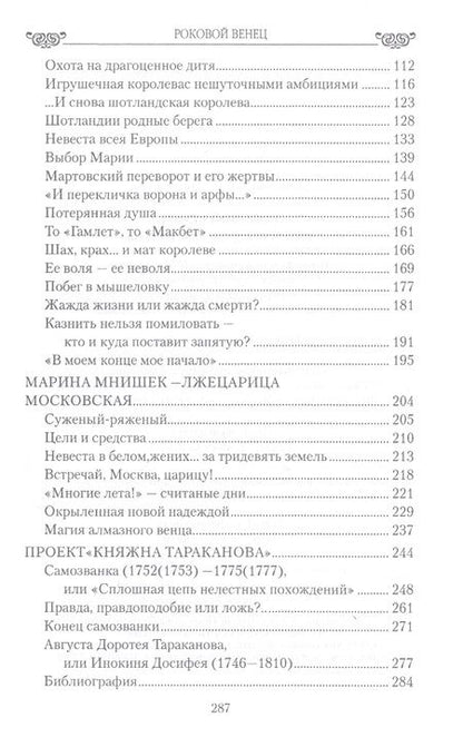 Фотография книги "Татьяна Данилова: Роковой венец. Любовь между короной и плахой"