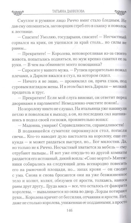 Фотография книги "Татьяна Данилова: Роковой венец. Любовь между короной и плахой"