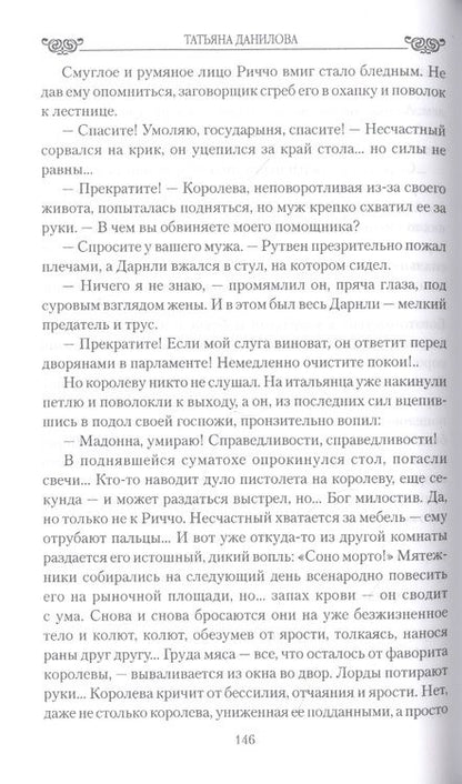 Фотография книги "Татьяна Данилова: Роковой венец. Любовь между короной и плахой"