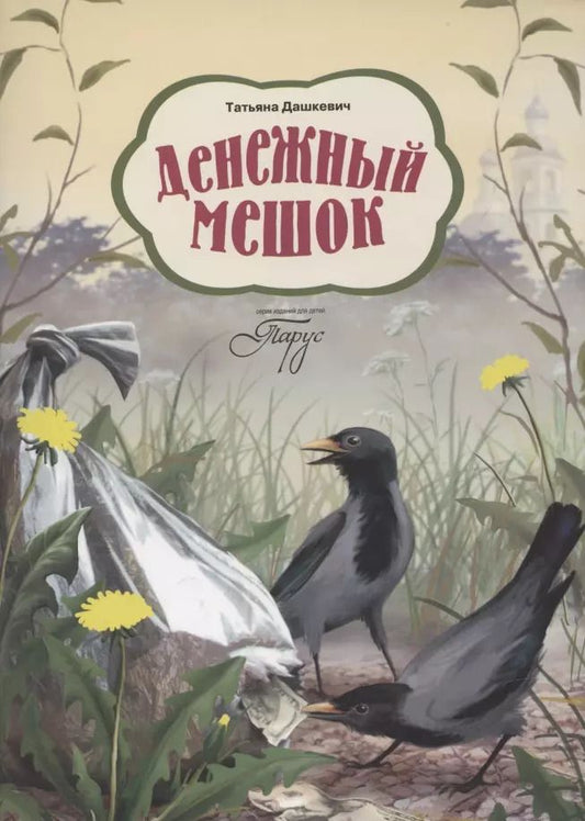 Обложка книги "Татьяна Дашкевич: Денежный мешок"