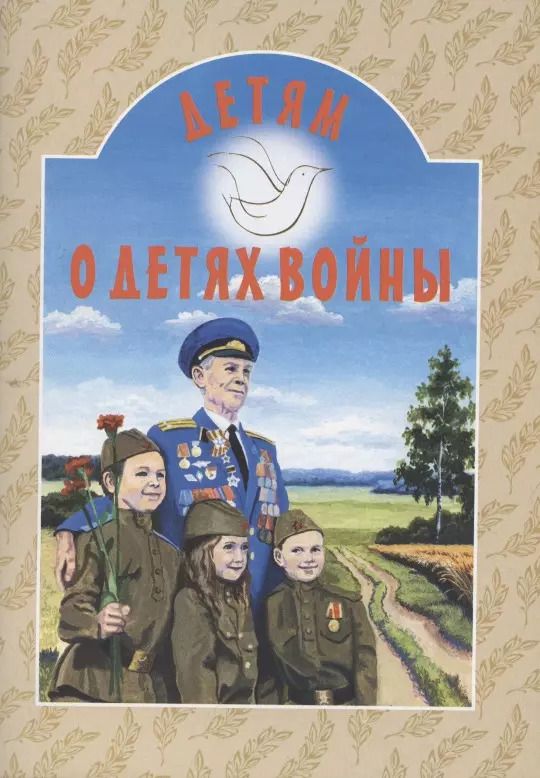 Обложка книги "Татьяна Дашкевич: Детям о детях войны"