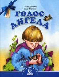 Обложка книги "Татьяна Дашкевич: Голос Ангела. Стихи"