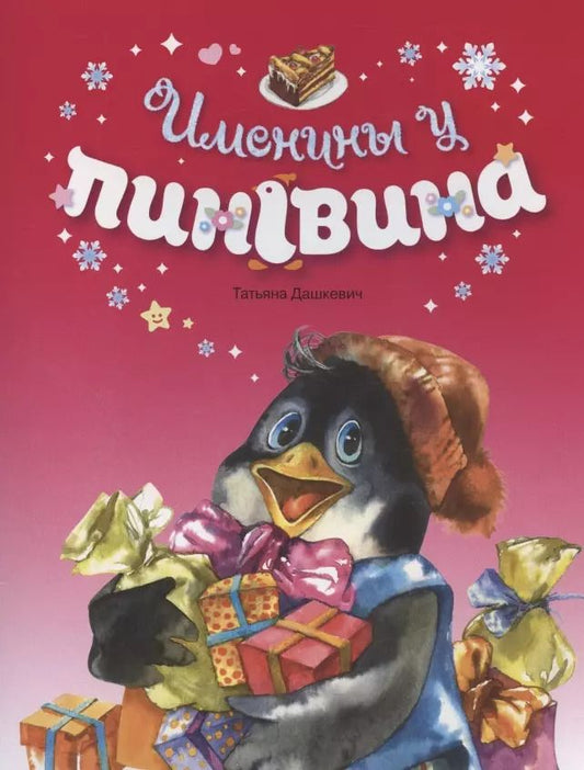 Обложка книги "Татьяна Дашкевич: Именины у пингвина"
