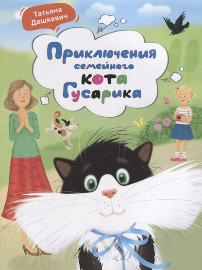 Обложка книги "Татьяна Дашкевич: Приключения семейного кота Гусарика"