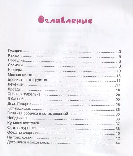 Фотография книги "Татьяна Дашкевич: Приключения семейного кота Гусарика"