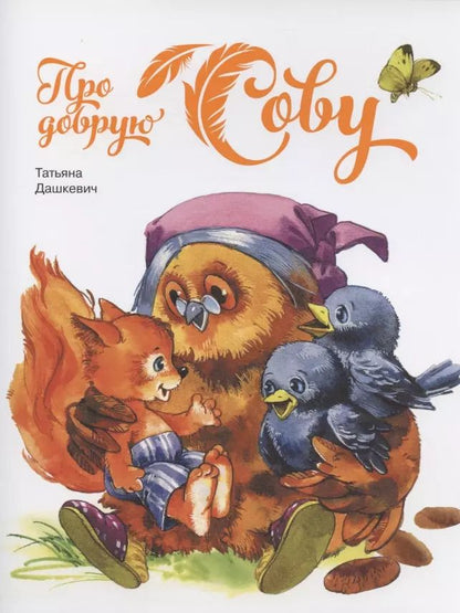 Обложка книги "Татьяна Дашкевич: Про добрую сову"