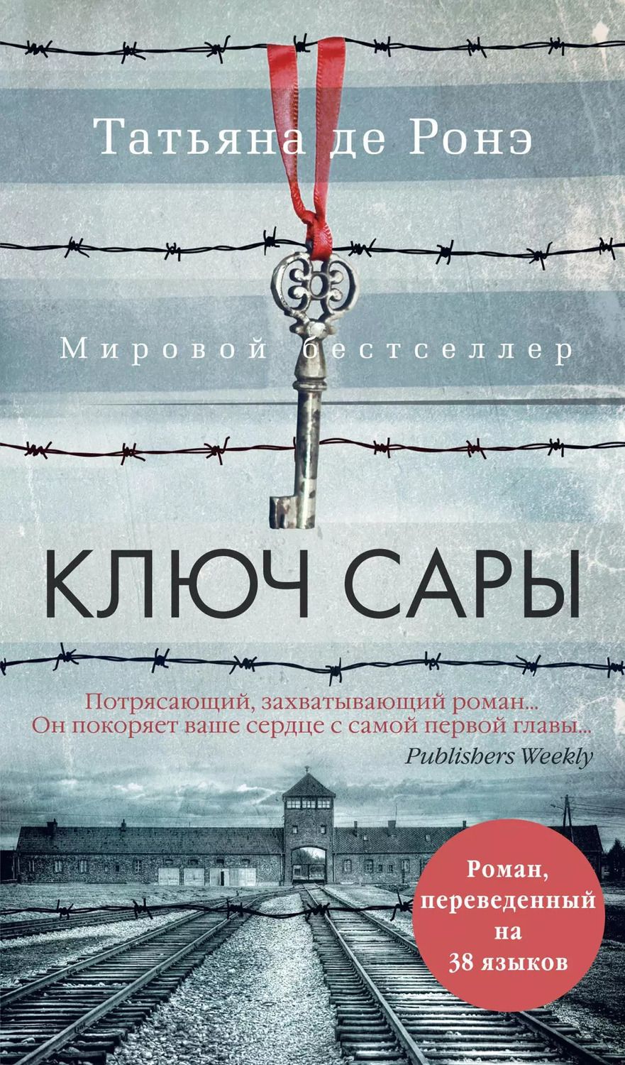 Обложка книги "Татьяна де: Ключ Сары"