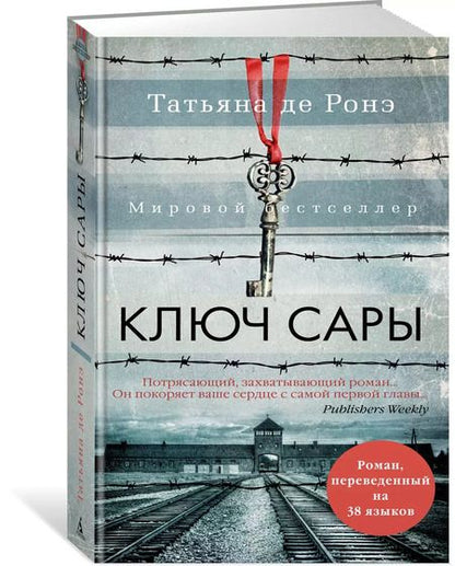 Фотография книги "Татьяна де: Ключ Сары"