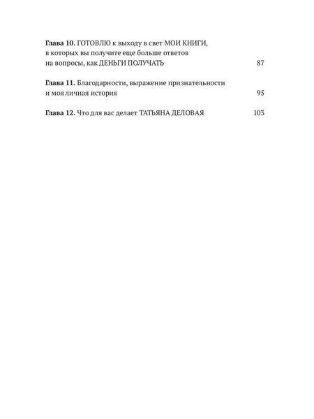 Фотография книги "Татьяна Деловая: Деньги получай. Книга 1"