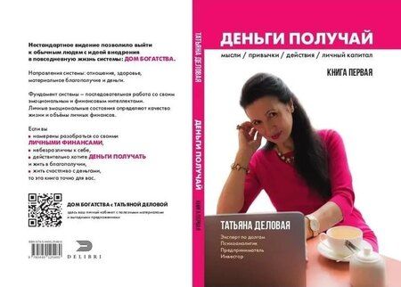 Фотография книги "Татьяна Деловая: Деньги получай. Книга 1"
