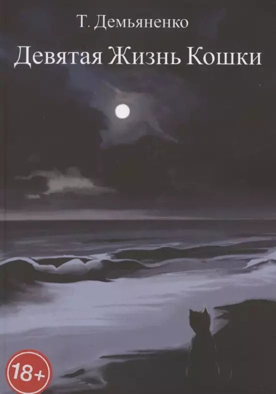 Обложка книги "Татьяна Демьяненко: Девятая жизнь кошки"