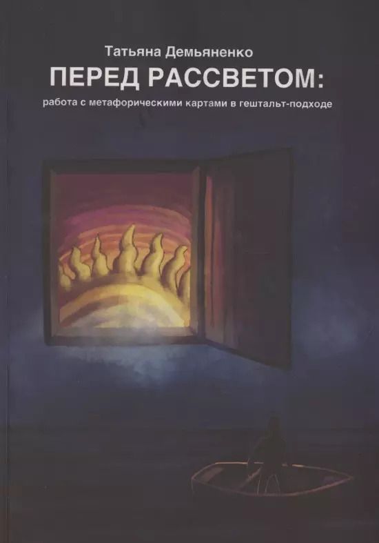 Обложка книги "Татьяна Демьяненко: Перед рассветом. Работа с метафорическими картами в гештальт-подходе"
