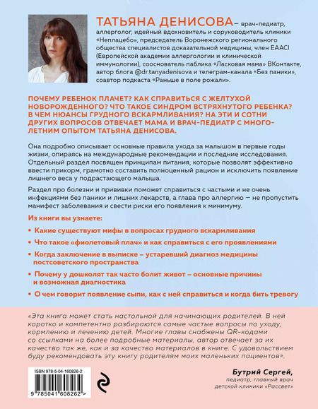 Фотография книги "Татьяна Денисова: Спокойные родители, здоровый малыш. Про сон, питание, болезни и другие важные темы с позиции доказательной медицины"