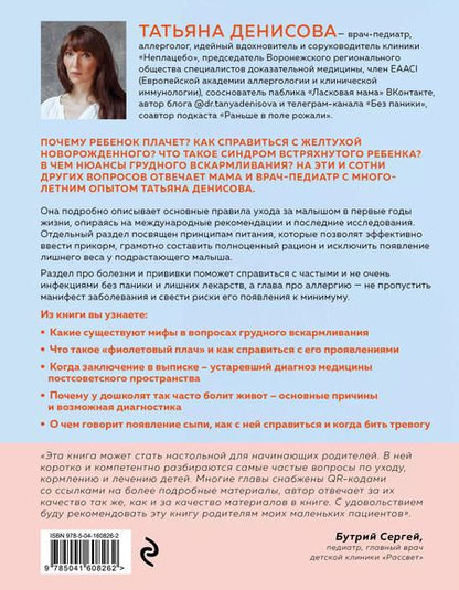 Фотография книги "Татьяна Денисова: Спокойные родители, здоровый малыш. Про сон, питание, болезни и другие важные темы с позиции доказательной медицины"