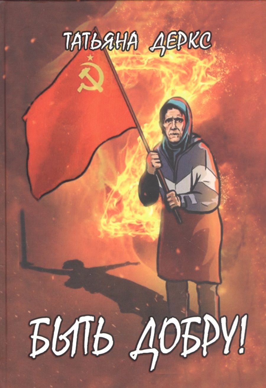 Обложка книги "Татьяна Деркс: Быть добру!"