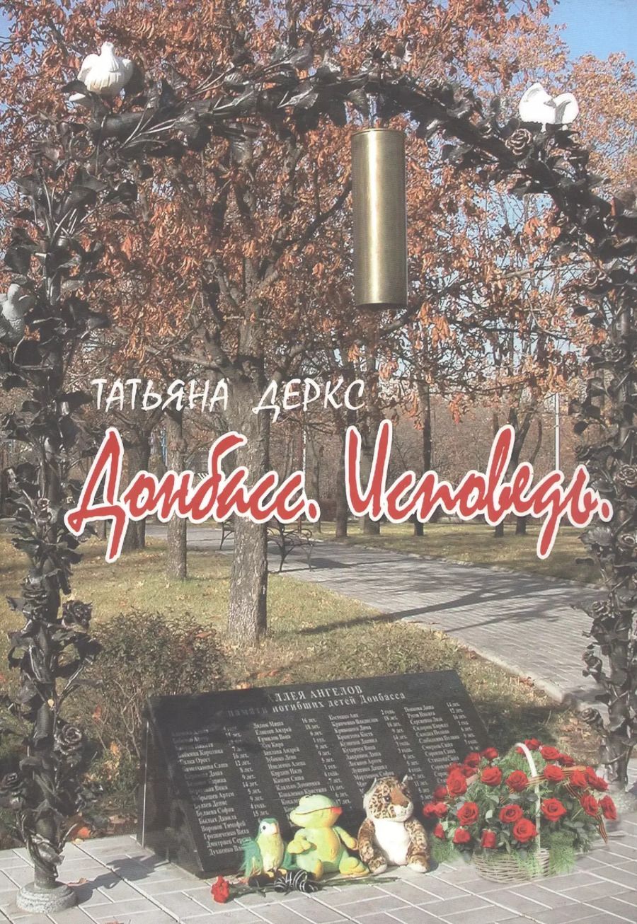 Обложка книги "Татьяна Деркс: Донбасс. Исповедь"