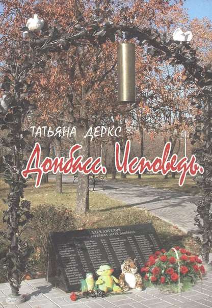 Обложка книги "Татьяна Деркс: Донбасс. Исповедь"