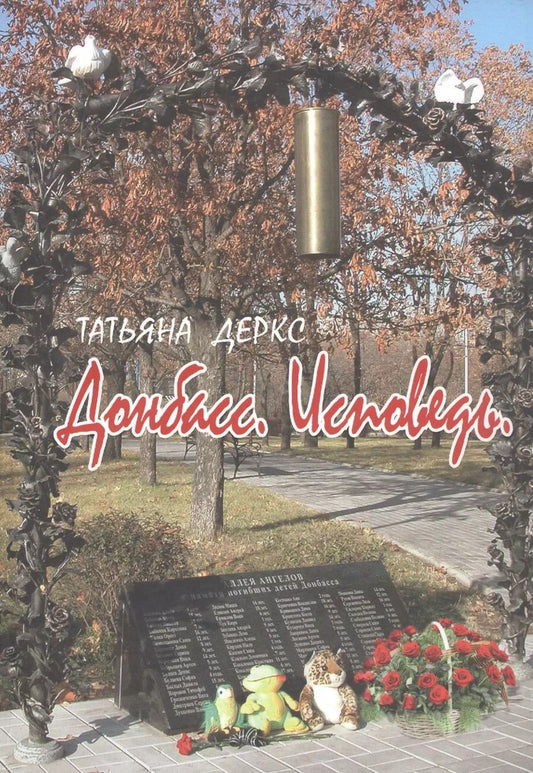 Обложка книги "Татьяна Деркс: Донбасс. Исповедь"
