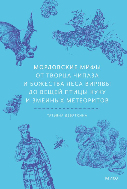 Обложка книги "Татьяна Девяткина: Мордовские мифы. От творца Чипаза и божества леса Вирявы до вещей птицы Куку и змеиных метеоритов"
