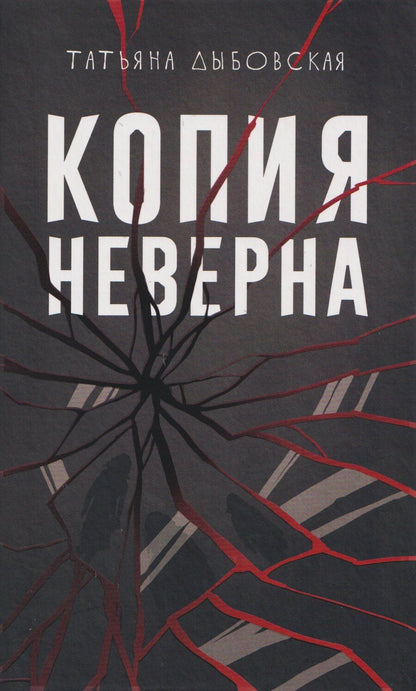 Обложка книги "Татьяна Дыбовская: Копия неверна"